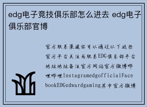 edg电子竞技俱乐部怎么进去 edg电子俱乐部官博