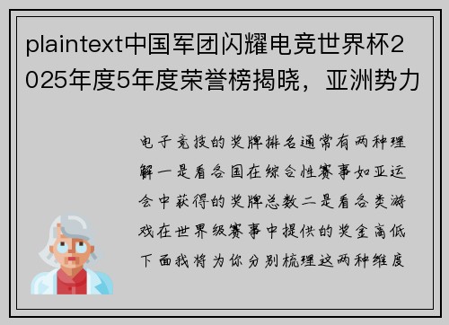 plaintext中国军团闪耀电竞世界杯2025年度5年度荣誉榜揭晓，亚洲势力席卷TOP10