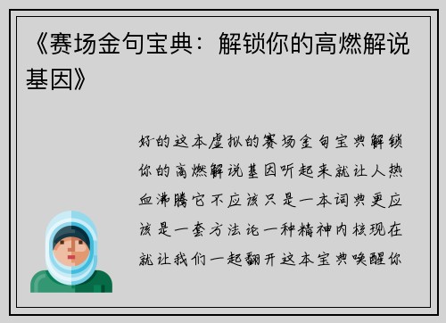 《赛场金句宝典：解锁你的高燃解说基因》