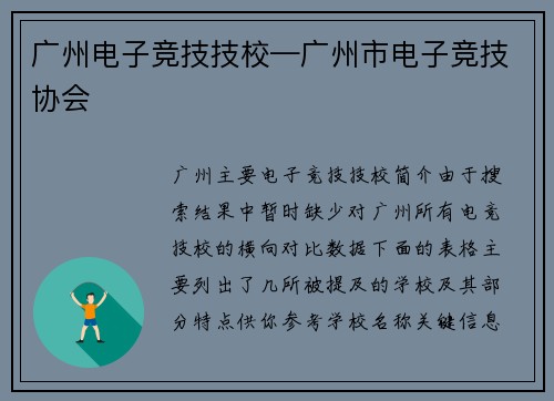 广州电子竞技技校—广州市电子竞技协会